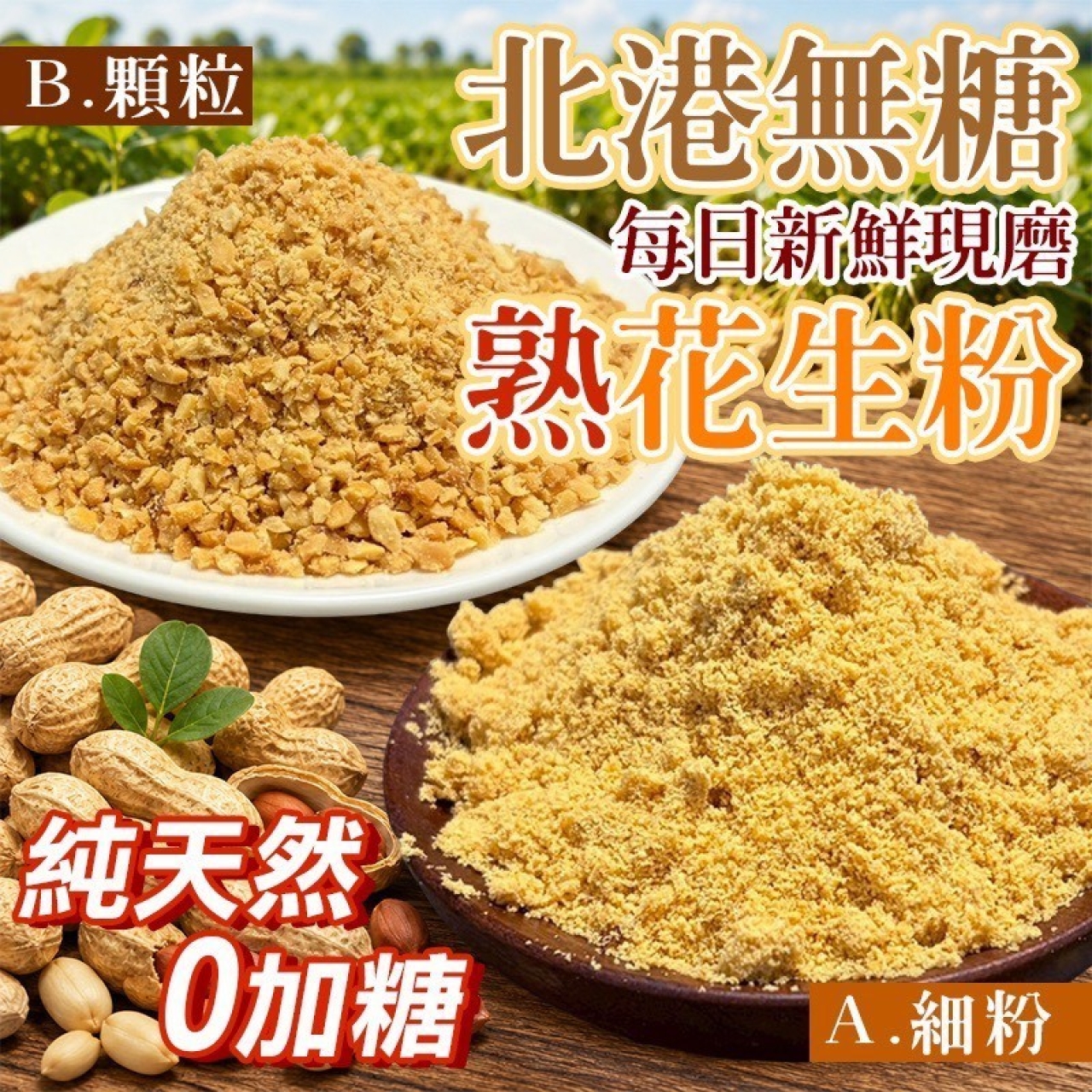 北港無糖 熟花生粉