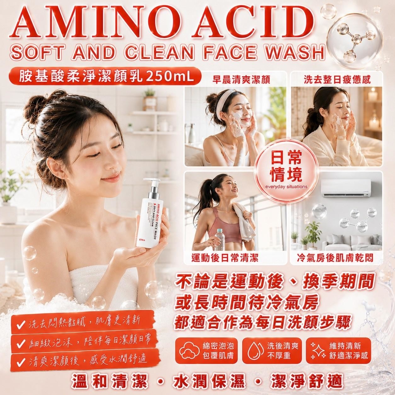 素顏嫩到發亮 ETRIA 胺基酸柔淨潔顏乳