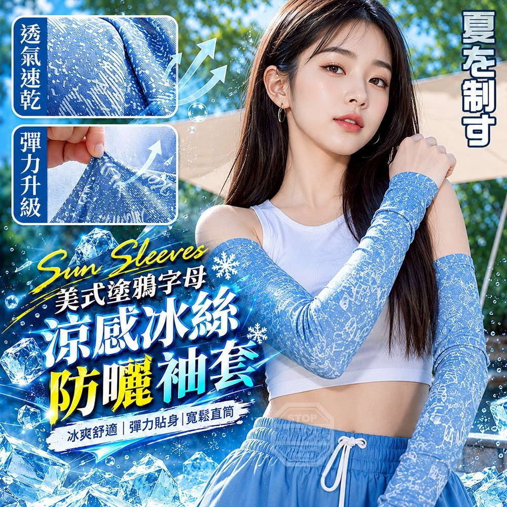(4雙)美式塗鴉字母涼感冰絲彈力直筒寬鬆防曬袖套