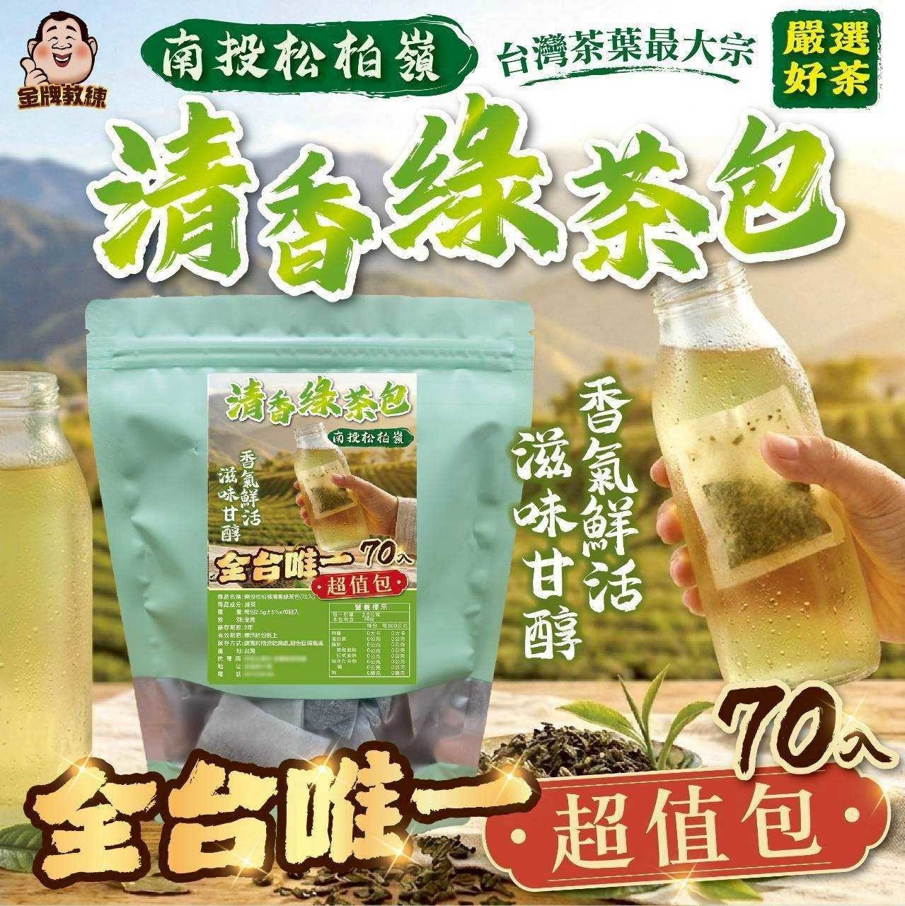 南投松柏嶺清香綠茶包70入