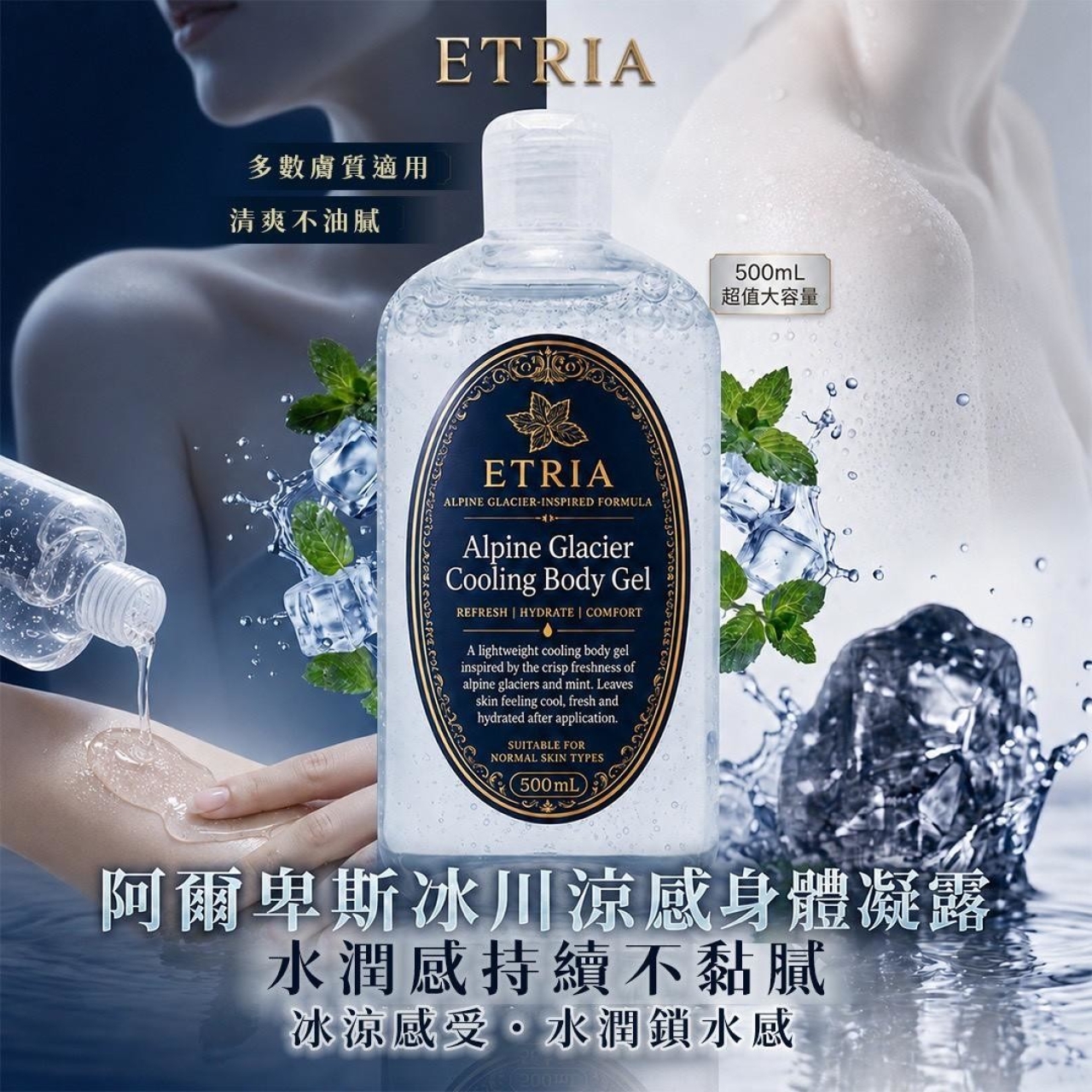 夏天專用不黏的乳液 ETRIA 阿爾卑斯冰川涼感身體凝露