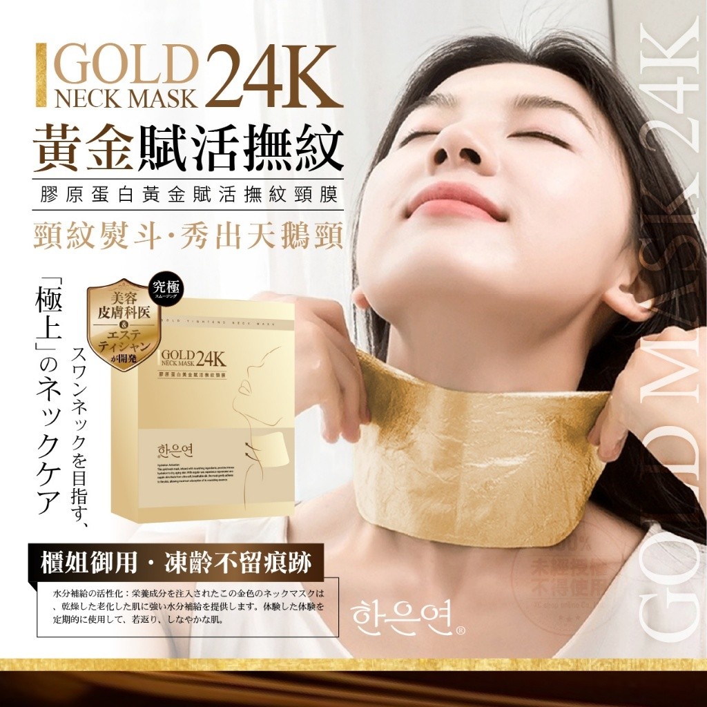 韓恩妍한은연® 膠原蛋白黃金賦活撫紋頸膜 10入
