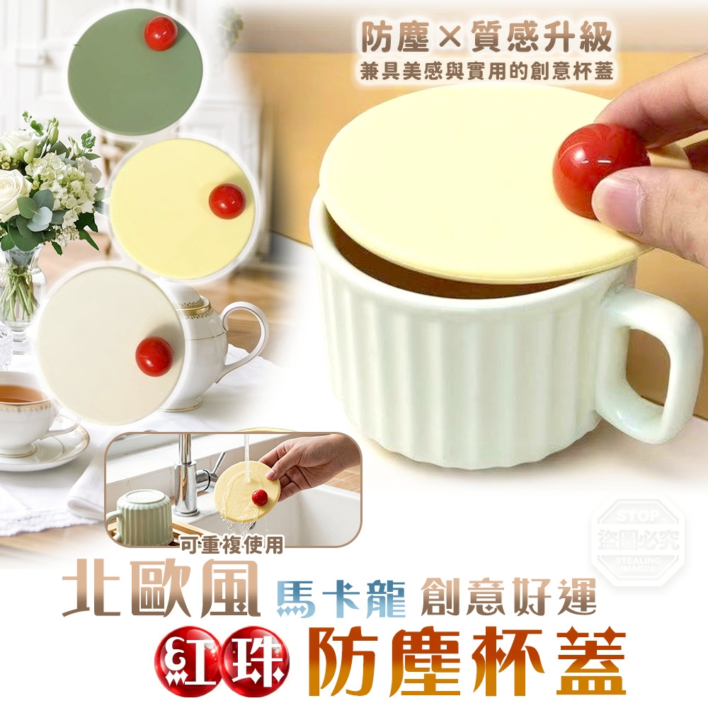 (2組)北歐風馬卡龍創意好運紅珠防塵杯蓋3入