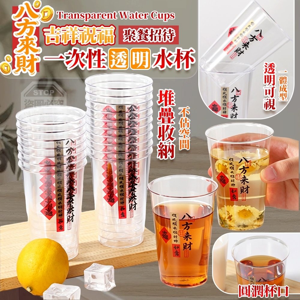 (2組)吉祥祝福八方來財餐聚招待一次性透明水杯25入