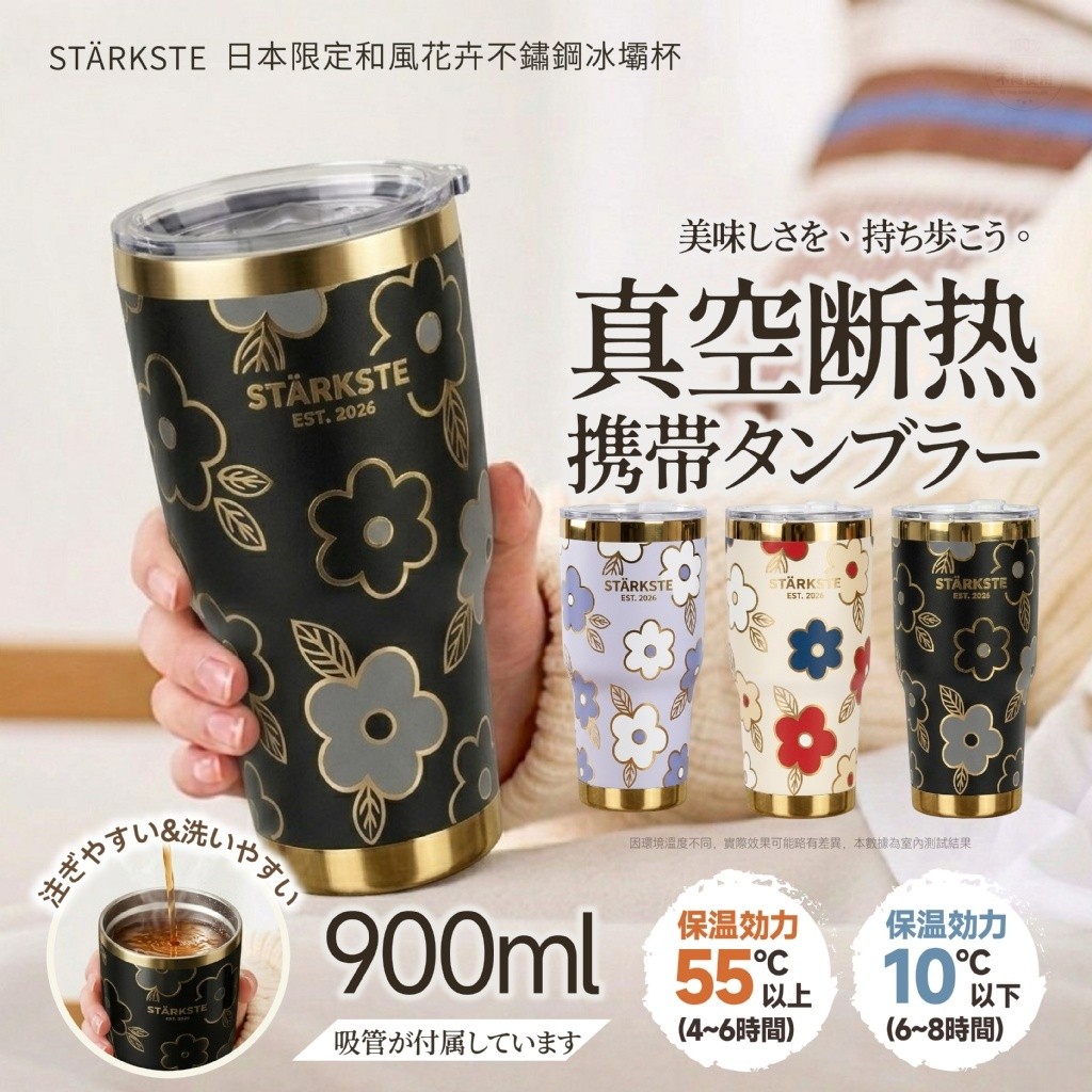 STÄRKSTE®日本限定和風花卉不鏽鋼冰壩杯900ml