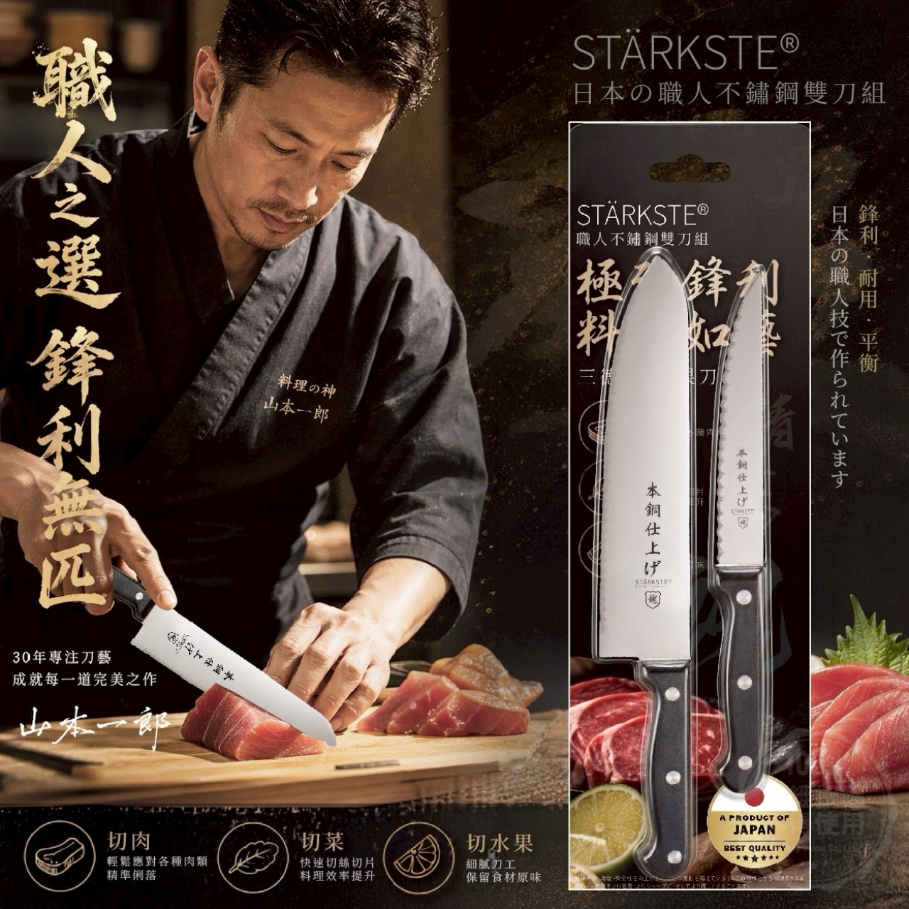 STÄRKSTE® 日本職人不鏽鋼雙刀組