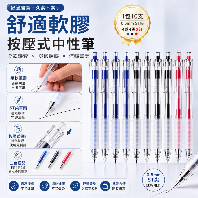 (4包)舒適軟膠按壓式中性筆10支