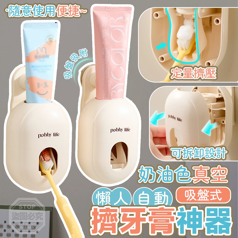 奶油色真空吸盤式懶人自動擠牙膏神器