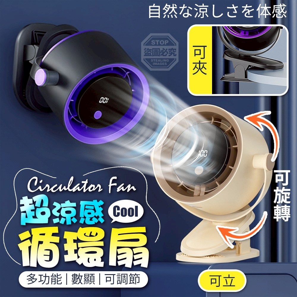 超涼感可掛可夾可調節多功能數顯循環扇