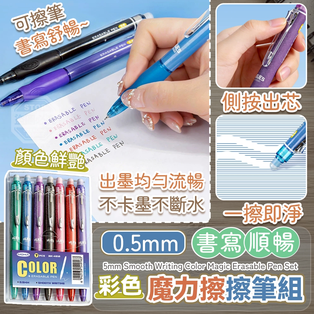0.5mm書寫滑順彩色魔力擦擦筆組