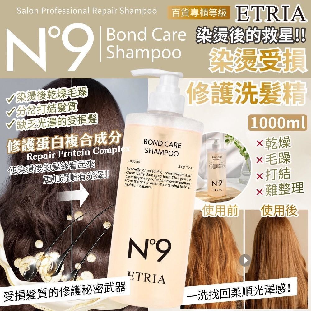 一洗爛髮重生  N°9 ETRIA 染燙修護洗髮精 1000ml 霸王瓶
