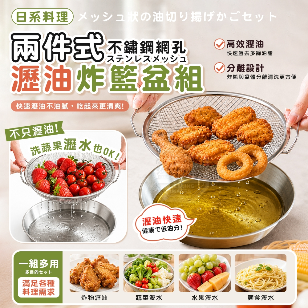 日系料理兩件式不鏽鋼網孔瀝油炸籃盆組