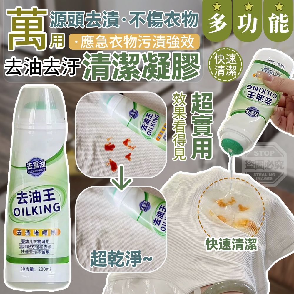 (2瓶)萬用應急衣物污漬強效去油去汙清潔凝膠