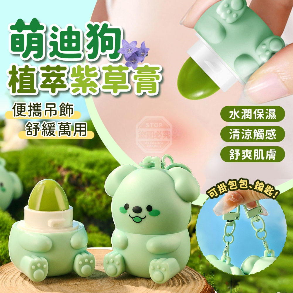 (4個)萌迪狗便攜吊飾舒緩萬用植萃紫草膏