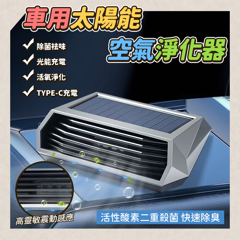 車用太陽能空氣淨化器