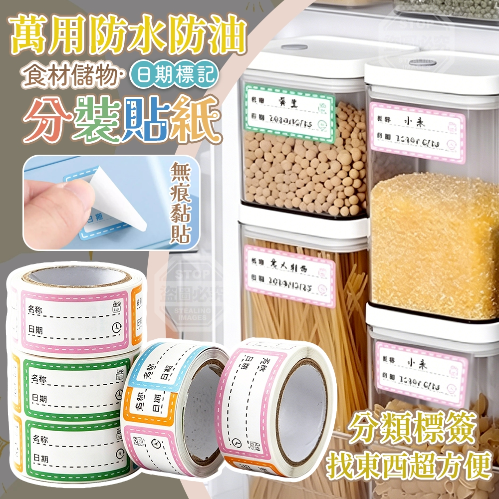 (2包)萬用防水防油食材儲物日期標記分裝貼紙 5捲/共750貼