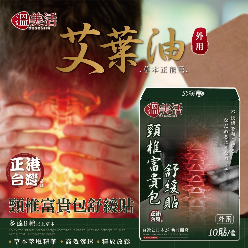 溫美活 頸椎富貴包舒緩貼10貼/盒  買一送一組