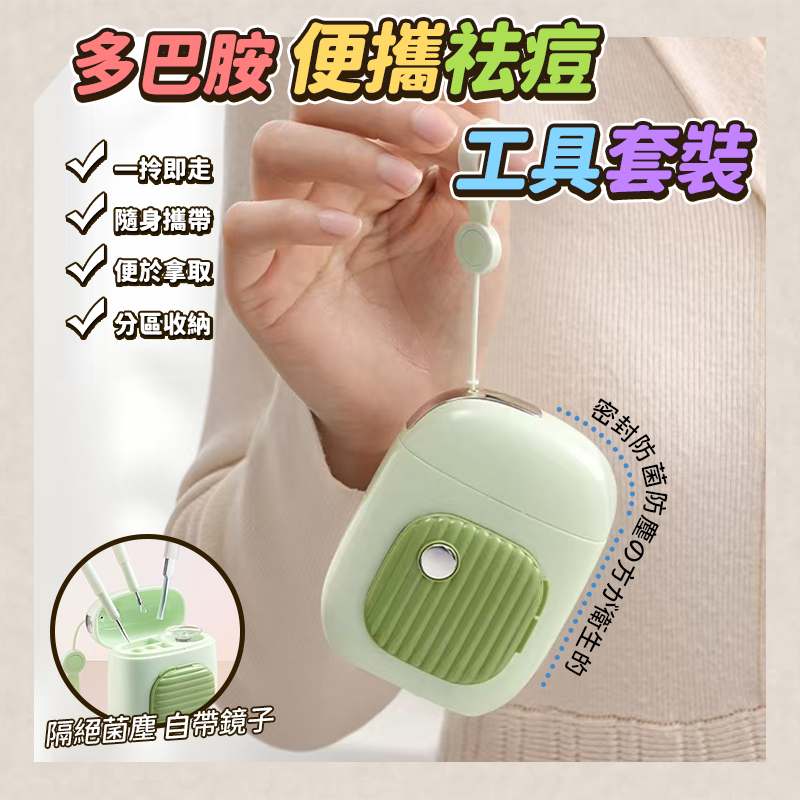 多巴胺便攜祛痘工具套裝
