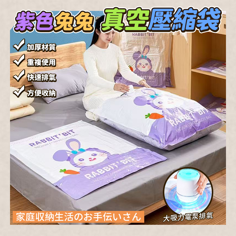 (5個)紫色兔兔真空壓縮袋
