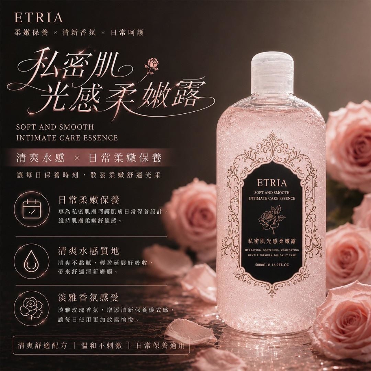 私密肌養成器 ETRIA 私密肌光感柔嫩露