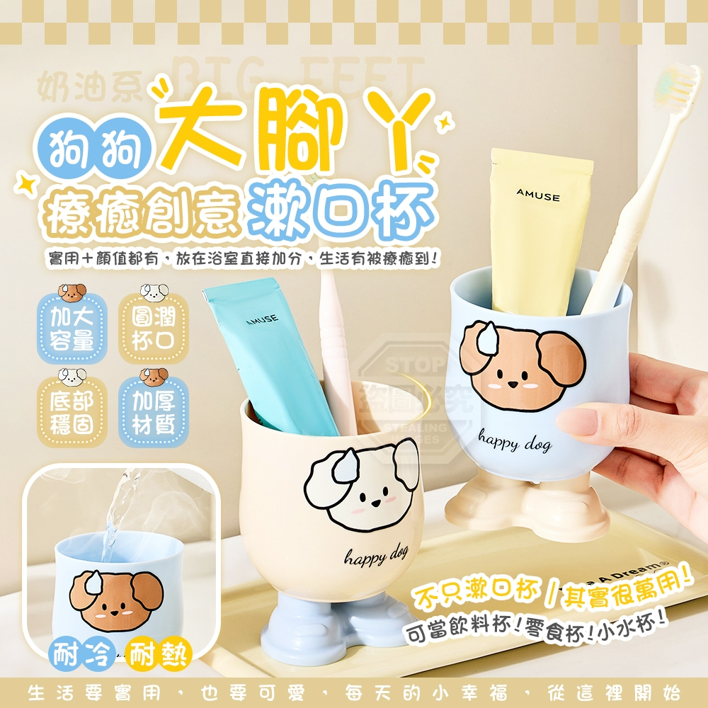 (2個)奶油系療癒狗狗大腳丫創意漱口杯