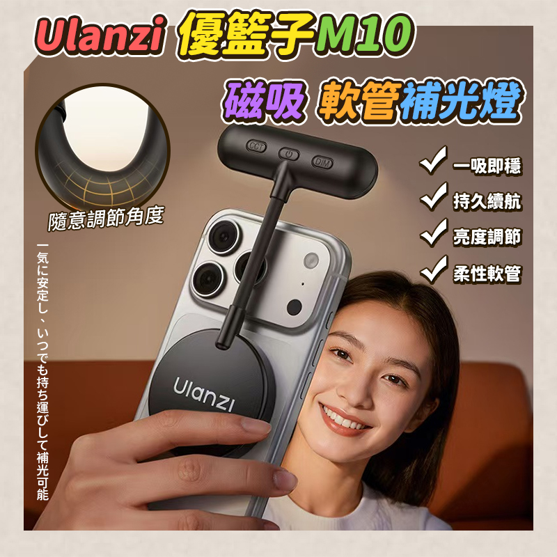 Ulanzi優籃子M10 磁吸軟管補光燈