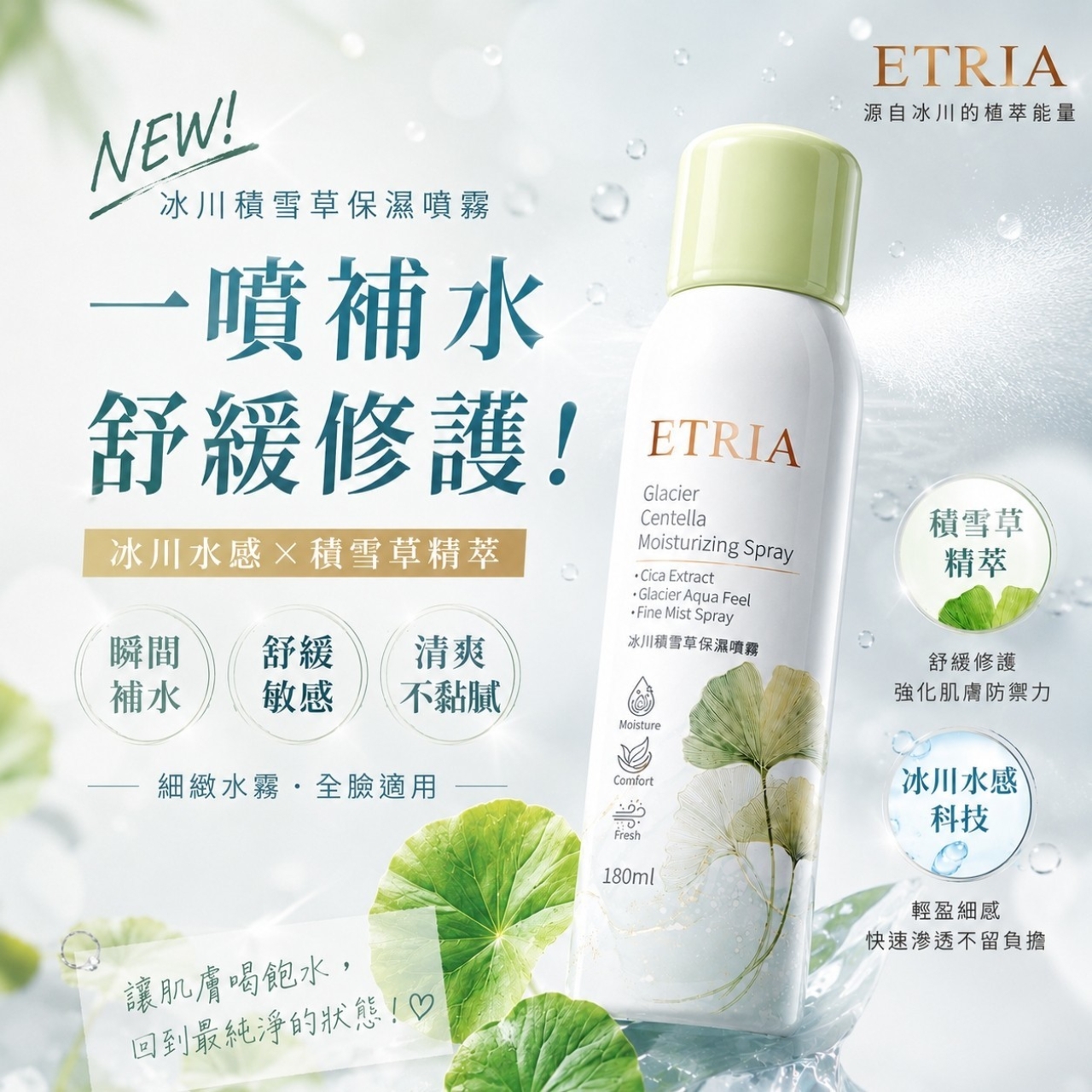 水光肌作弊神器 ETRIA 冰川積雪草保濕噴霧180ML
