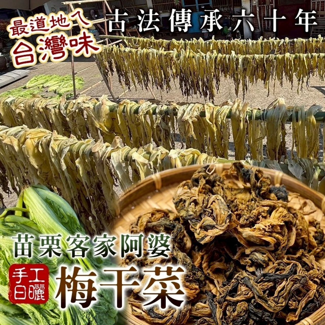 客家阿婆 手工日曬梅干菜