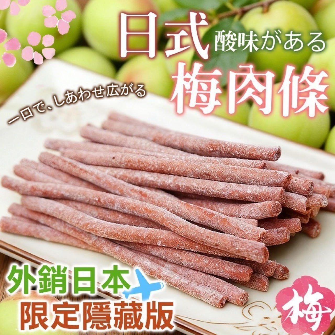隱藏版 日式梅肉條