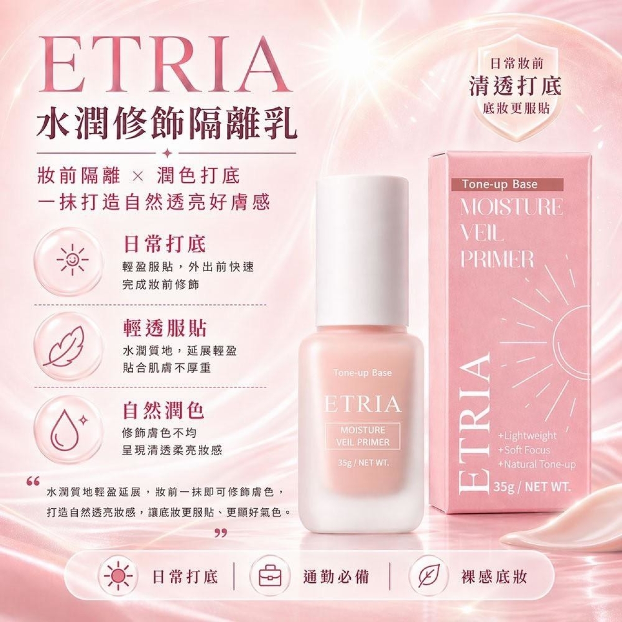 偽素顏神器 ETRIA 水潤修飾隔離乳