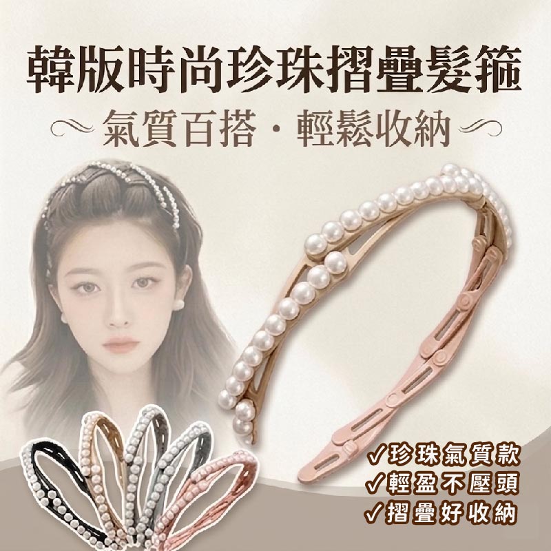 (2包)韓版時尚珍珠摺疊髮箍5入