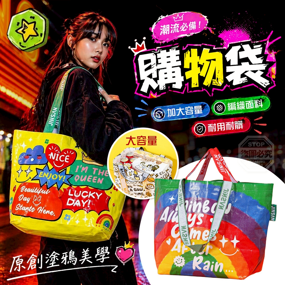 (2個)大號-原創塗鴉美學大容量手提編織購物袋