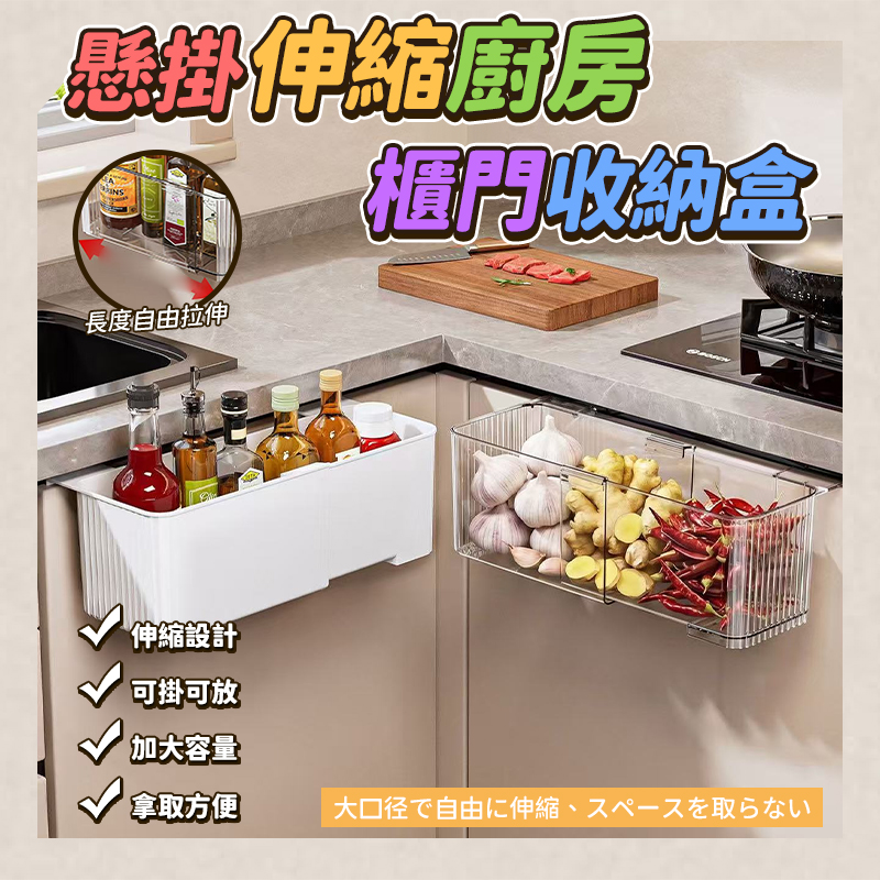 懸掛伸縮廚房櫃門收納盒