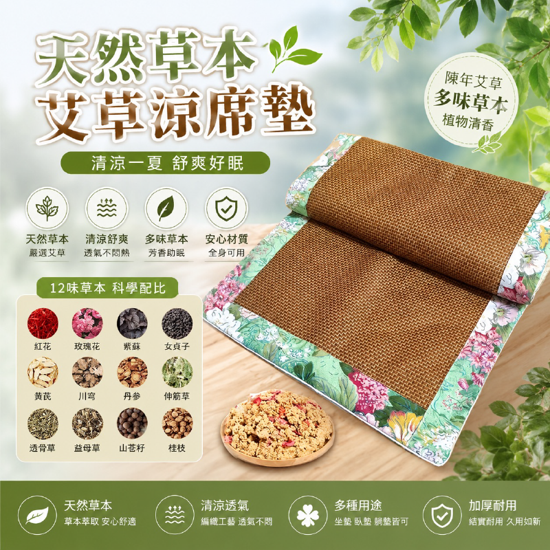 天然草本艾草涼席墊