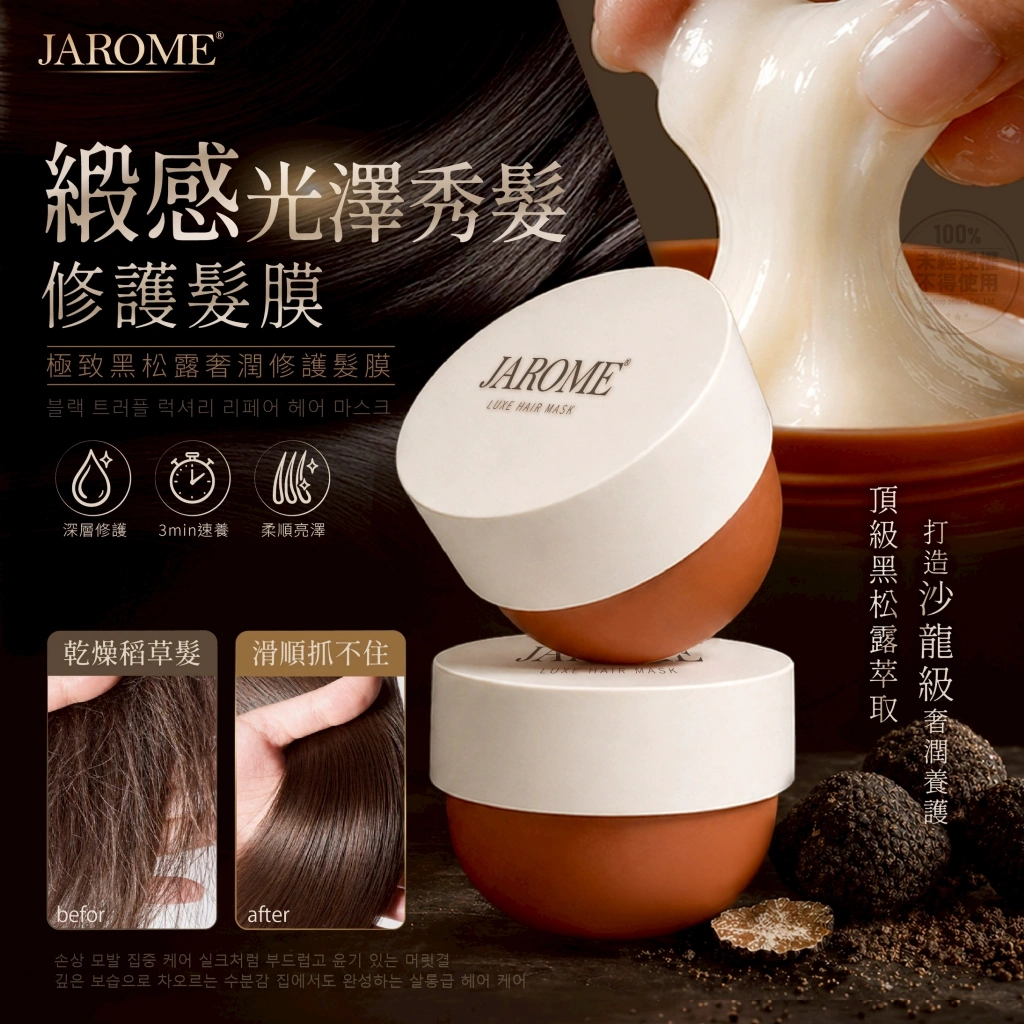潔洛美JAROME® 極致黑松露奢潤修護髮膜 150ml