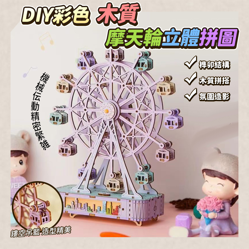DIY彩色木質摩天輪立體拼圖