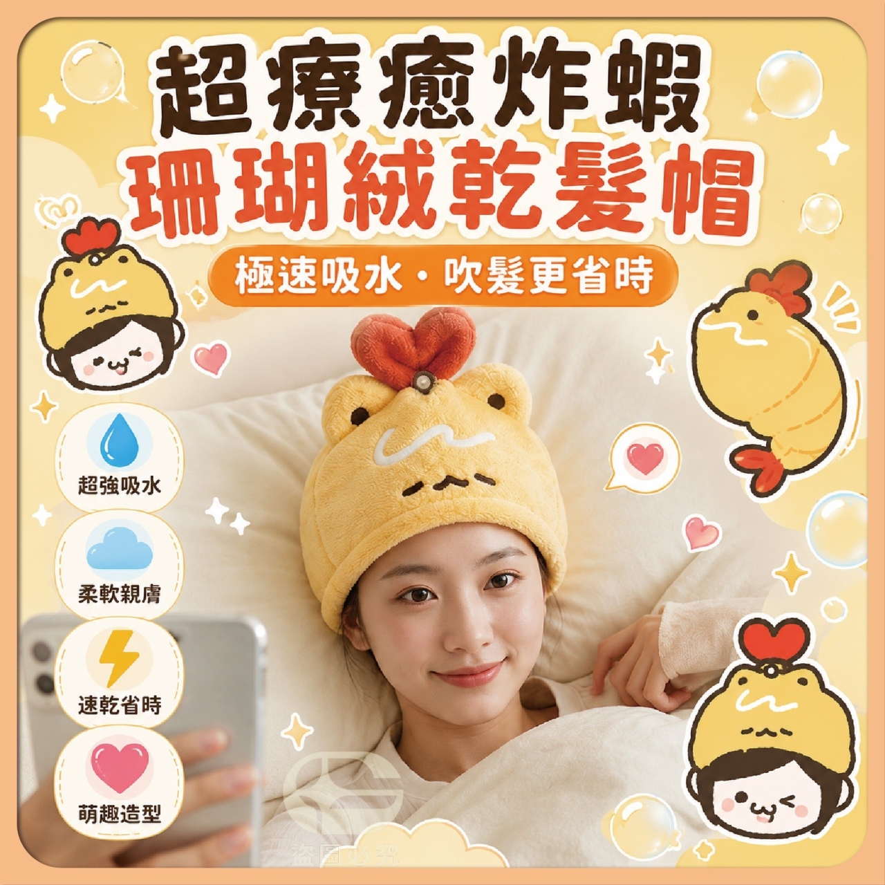 (2條)超療癒炸蝦珊瑚絨乾髮帽
