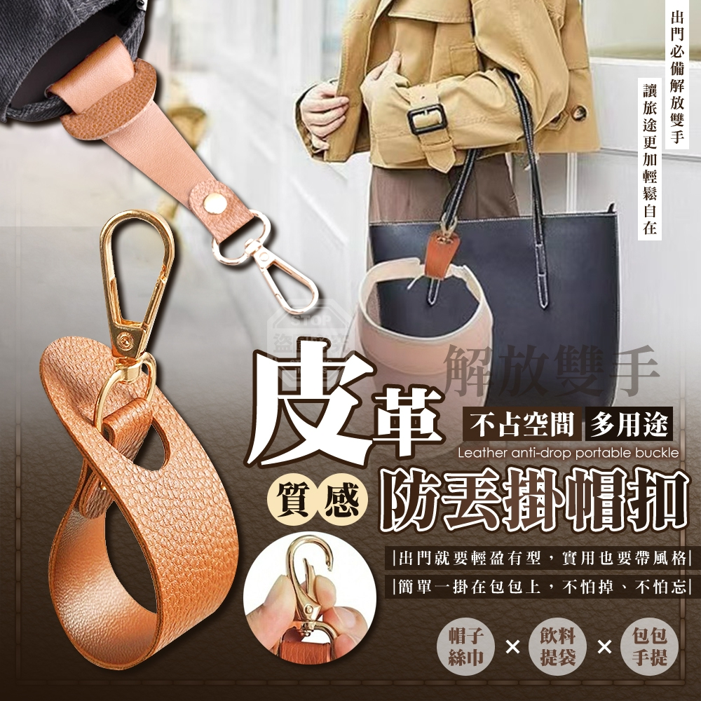(2組)質感皮革多用途解放雙手防丟掛帽扣5入