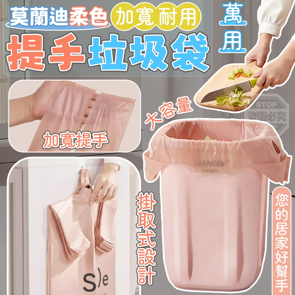 (2組)莫蘭迪柔色加寬耐用提手垃圾袋50入