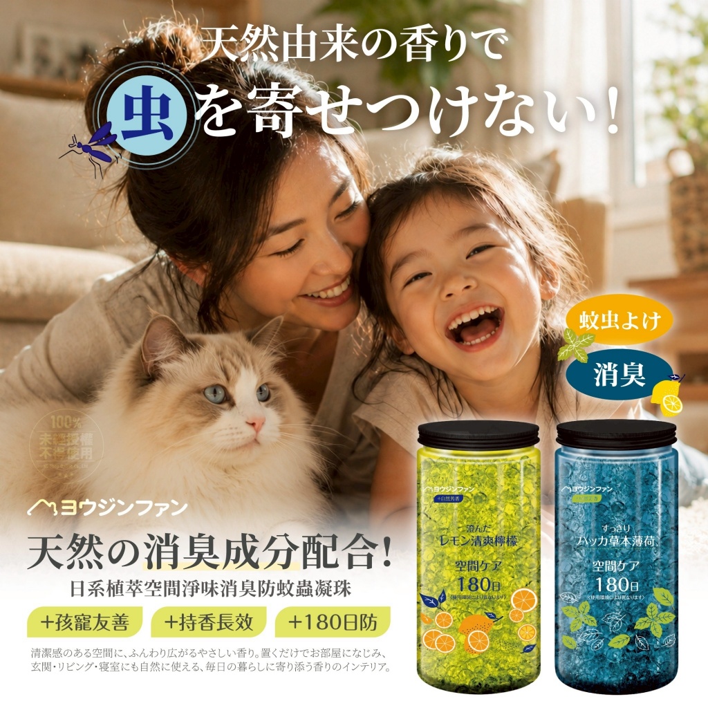 ヨウジソファソ® 日系植萃 空間淨味消臭防蚊蟲凝珠