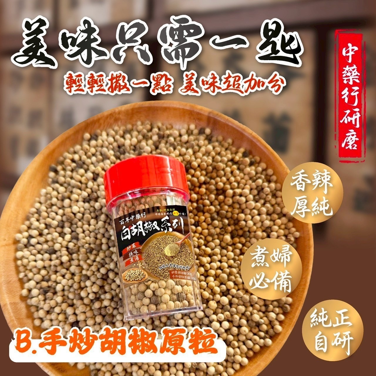 百年中藥行特濃白胡椒系列