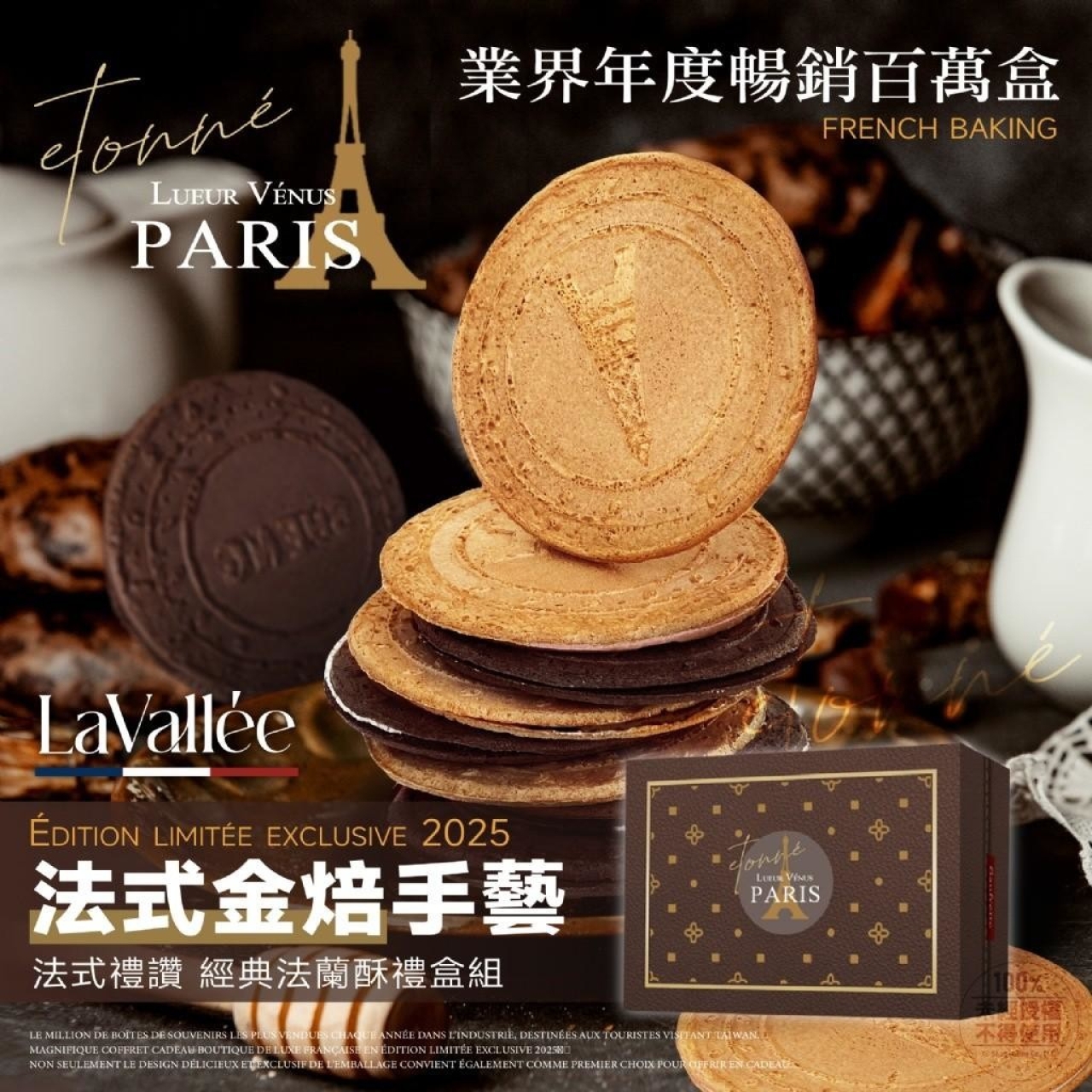 La Vallée 法式禮讚 經典法蘭酥禮盒組 30入