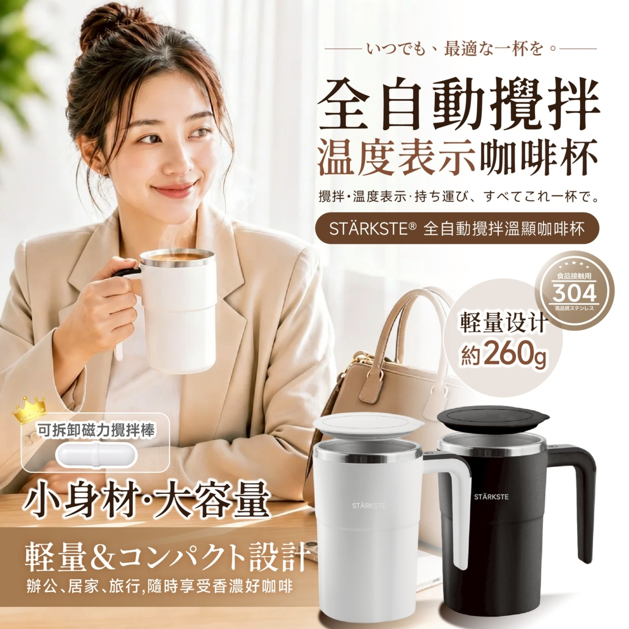 STÄRKSTE® 全自動攪拌溫顯咖啡杯