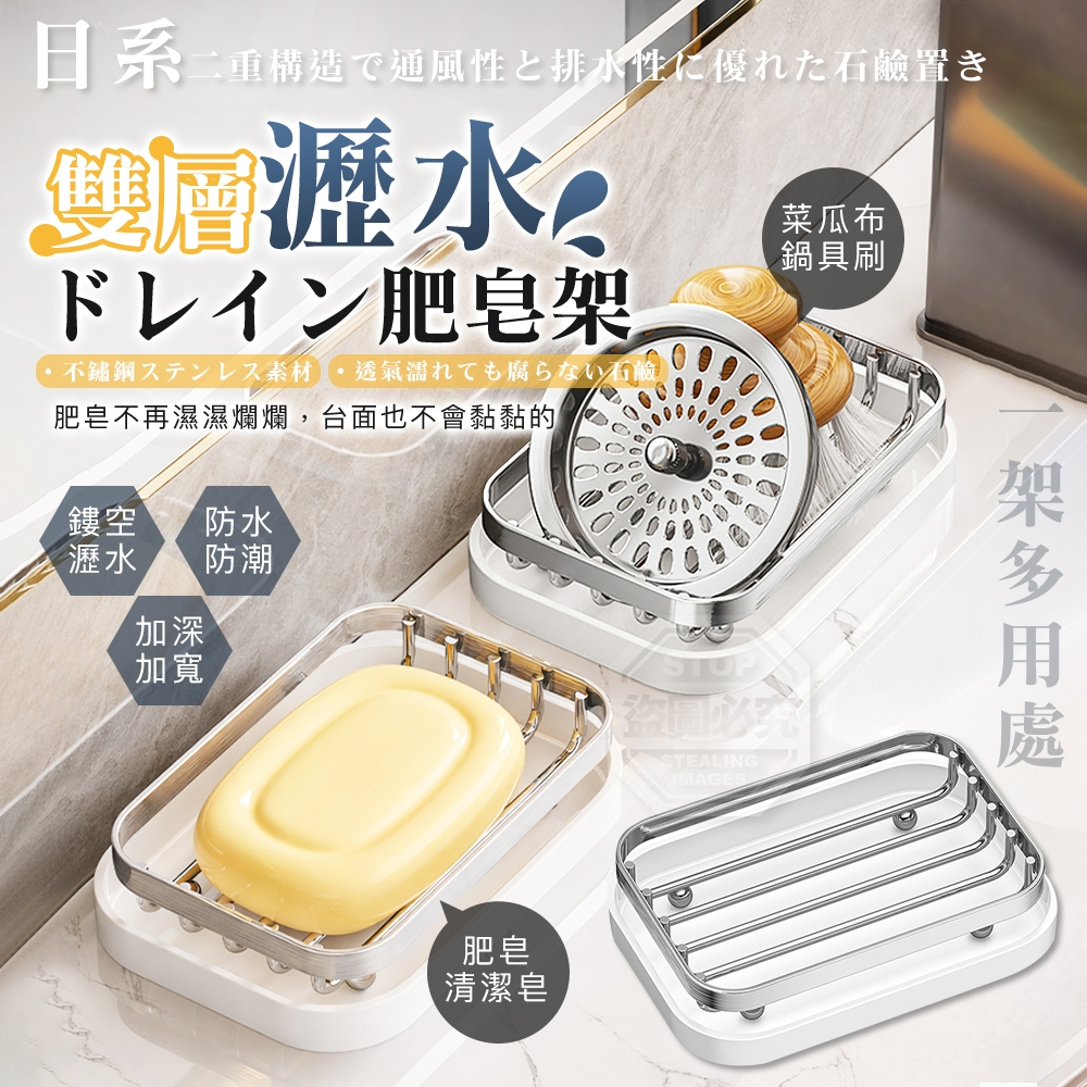 (2個)日系不鏽鋼雙層透氣瀝水肥皂架