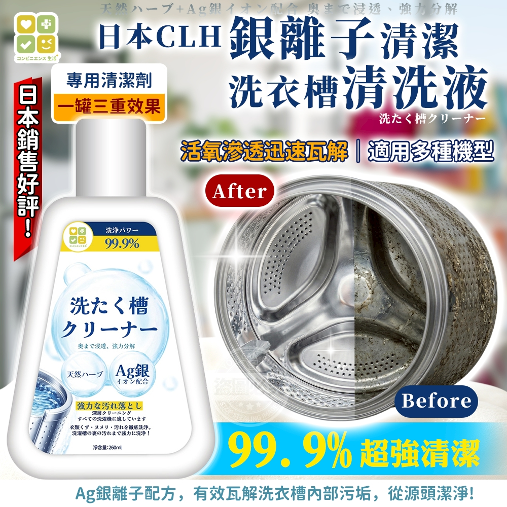 (2瓶)日本CLH二代加強銀離子升級配方清潔洗衣槽清洗液