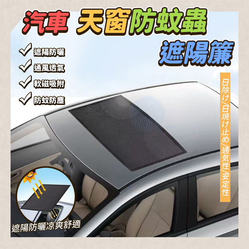 汽車天窗防蚊蟲遮陽簾