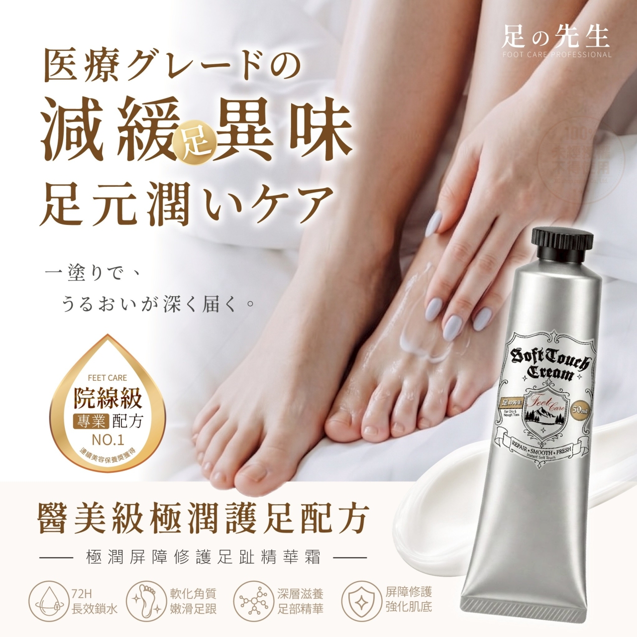 足の先生®院線級極潤屏障修護足趾精華霜 50ml