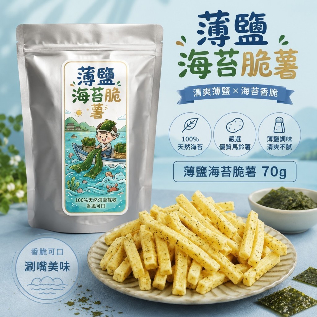 團購限定薄鹽海苔脆薯70g