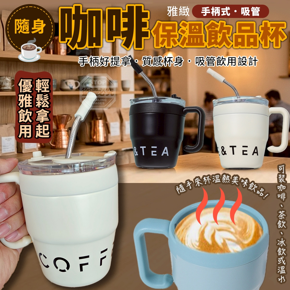 雅緻手柄式咖啡保溫隨身吸管飲品杯