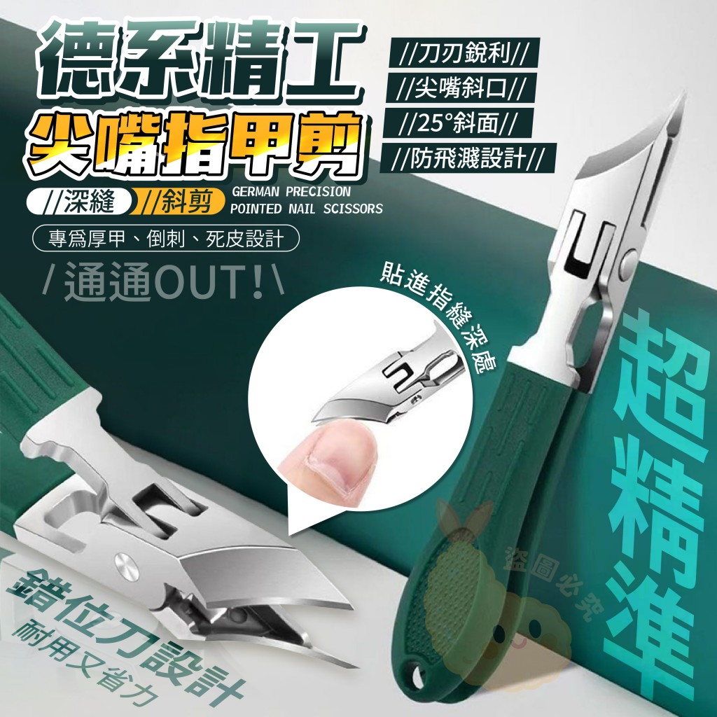 (2個)深縫斜剪德系精工尖嘴指甲剪